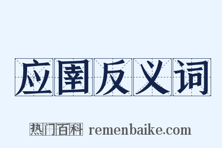 应圉反义词是什么意思的图片